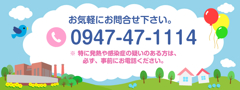 電話番号 0947-47-1114
