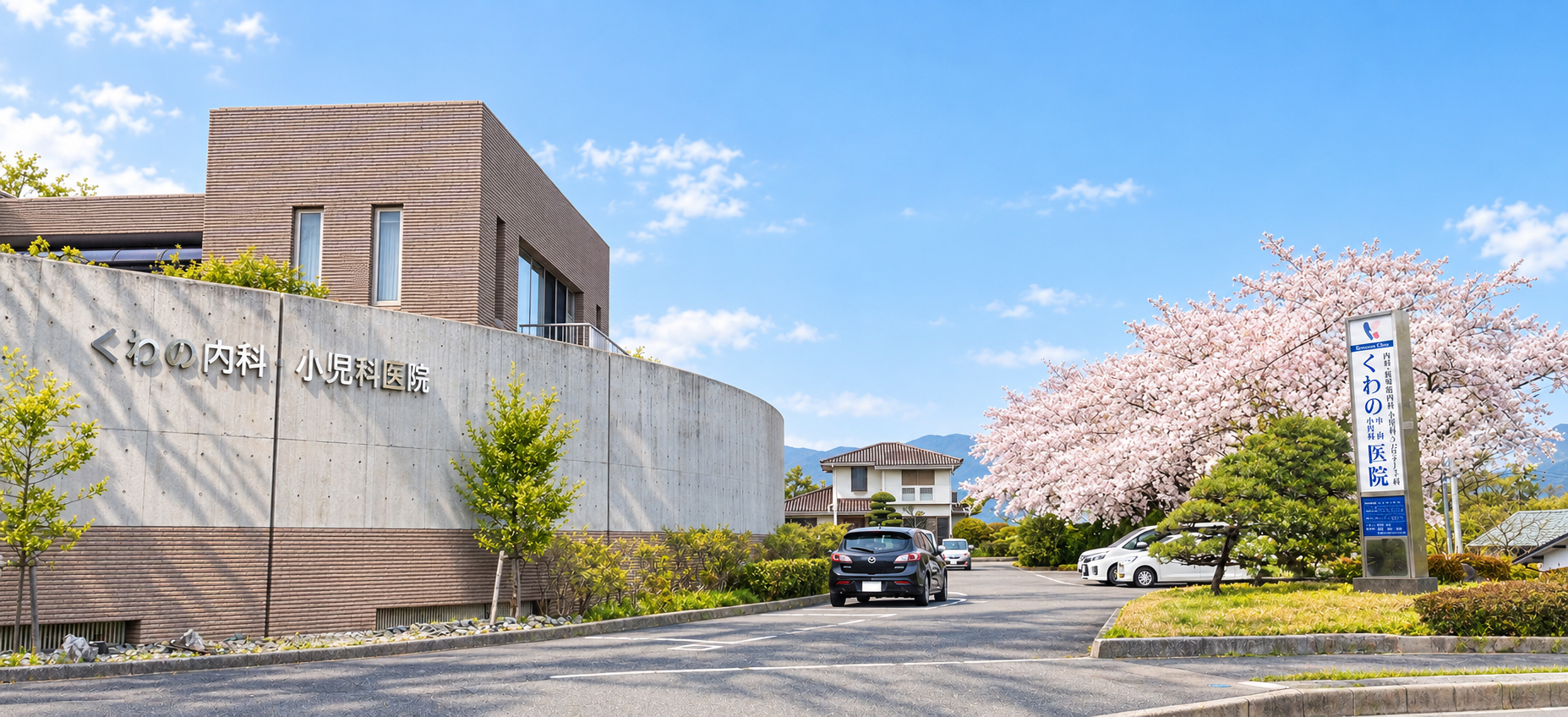 くわの内科・小児科医院